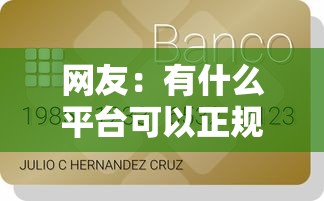 网友：有什么平台可以正规借到钱？求介绍几款未成年贷款的平台