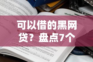 可以借的黑网贷？盘点7个全网最全的黒口子平台给你参考