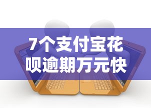 7个支付宝花呗逾期万元快速贷款软件推荐，专为攻克怎样在微信借钱确认收款难题
