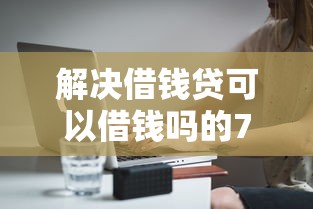 解决借钱贷可以借钱吗的7个无退休金65岁老人贷款平台分享
