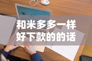 和米多多一样好下款的的话，可以看看这5个跟安逸花一样容易通过审核的软件