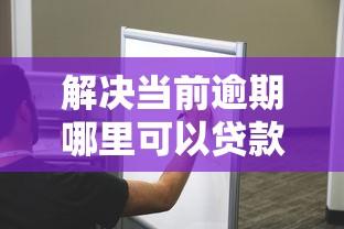 解决当前逾期哪里可以贷款的6个教育分期贷款平台分享