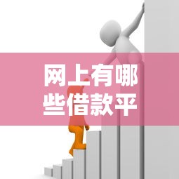 网上有哪些借款平台？5个支持下款到微信的小额贷款平台推荐