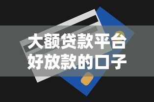 大额贷款平台好放款的口子？10个靠谱无视一切包下款的口子推荐