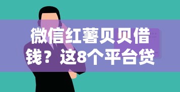 微信红薯贝贝借钱？这8个平台贷款安全可以试试