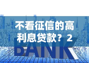 不看征信的高利息贷款？2026最新测评10个小额正规贷款平台