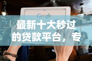 最新十大秒过的贷款平台，专治成都线下贷款不看征信吗