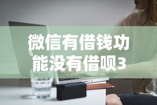 微信有借钱功能没有借呗3000元无门槛本月借款平台力荐！分享小额网贷口子3000元无门槛借款