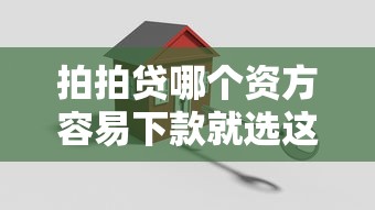 拍拍贷哪个资方容易下款就选这6个1千元平台贷款好用