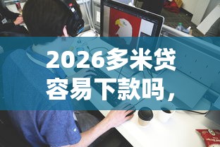2026多米贷容易下款吗，差8千元就选这5个平台