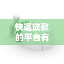 快速放款的平台有哪些？8个简单容易贷款平台推荐给你
