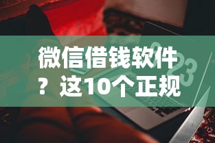 微信借钱软件？这10个正规信用贷款平台值得一试