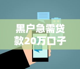 黑户急需贷款20万口子有哪些？5个线上贷款平台推荐给你