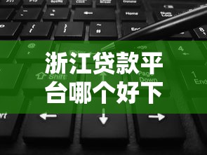 浙江贷款平台哪个好下款就选这6个2000元贷款好做不看征信的口子