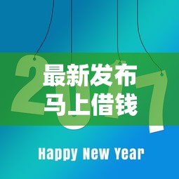 最新发布马上借钱怎么查看，私人借钱2千元有这8个渠道
