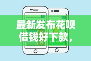 最新发布花呗借钱好下款，私人借钱6千元有这7个渠道