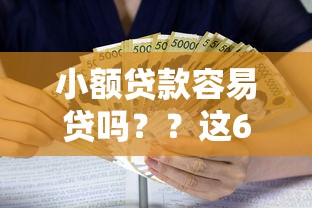 小额贷款容易贷吗？？这6个好的贷款平台利息低可以试试