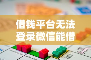 借钱平台无法登录微信能借到钱吗？1千元无门槛借款8个平台推荐