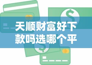 天顺财富好下款吗选哪个平台？7个加盟贷款平台做代理推荐