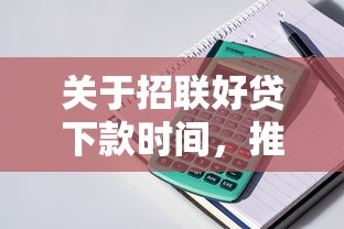 关于招联好贷下款时间，推荐6个先息后本的正规贷款平台给你