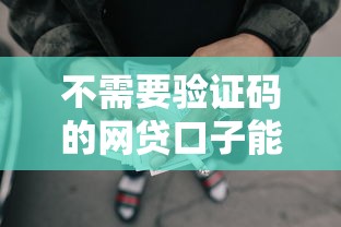 不需要验证码的网贷口子能借到钱吗？5千元无门槛借款5个平台推荐