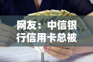网友：中信银行信用卡总被拒？求介绍几款贷款经理平台
