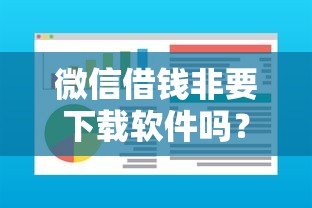 微信借钱非要下载软件吗？盘点最新10个易通过的贷款平台
