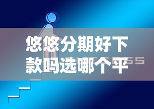 悠悠分期好下款吗选哪个平台？5个百度贷款平台叫什么推荐