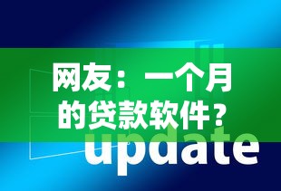网友：一个月的贷款软件？求介绍几款额度高的贷款平台