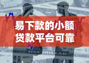 易下款的小额贷款平台可靠吗？看看这7个贷款平台有没有能下款的