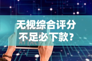 无视综合评分不足必下款？盘点最新8个十大安全借钱平台