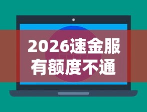 2026速金服有额度不通过，差1千元就选这6个平台
