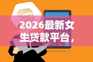 2026最新女生贷款平台，总结十个贷款买车平台！