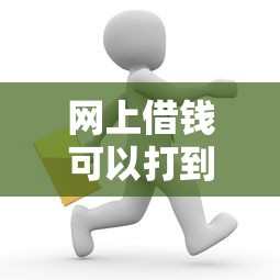 网上借钱可以打到微信吗？这7个网贷款平台值得一试