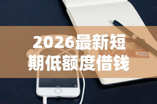 2026最新短期低额度借钱（支持支付宝），8个最好的贷款平台排行无私分享