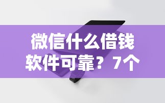 微信什么借钱软件可靠？7个支持下款到微信的最好下款不开会员的黑户借钱平台