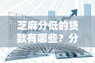 芝麻分低的贷款有哪些？分享7个网贷平台借钱容易又安全