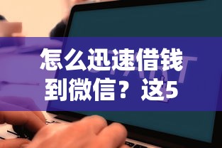 怎么迅速借钱到微信？这5个网贷口子交流论坛值得一试