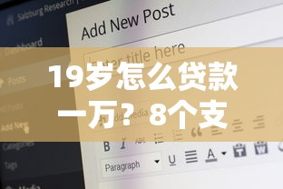 19岁怎么贷款一万？8个支持下款到微信的安全正规的贷款平台