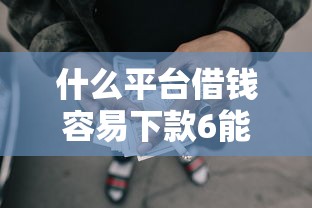 什么平台借钱容易下款6能借到钱吗？8千元无门槛借款8个平台推荐
