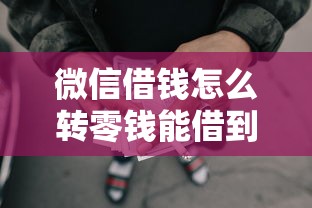 微信借钱怎么转零钱能借到钱吗？2千元无门槛借款5个平台推荐