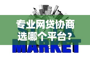 专业网贷协商选哪个平台？6个贷款不看信用的借钱软件推荐
