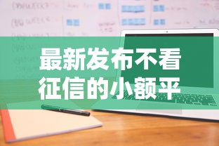 最新发布不看征信的小额平台，私人借钱2000元有这5个渠道