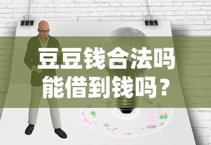 豆豆钱合法吗能借到钱吗？6千元无门槛借款6个平台推荐