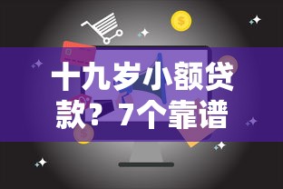 十九岁小额贷款？7个靠谱公司贷款平台推荐