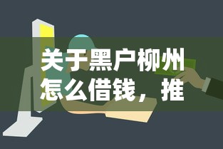 关于黑户柳州怎么借钱，推荐8个什么贷款平台容易通过给你
