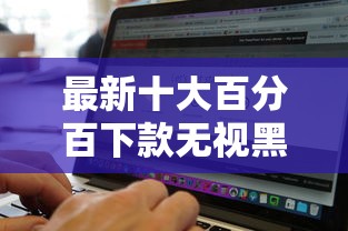 最新十大百分百下款无视黑白户网贷软件，专治招行白金卡被拒冷冻