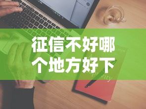 征信不好哪个地方好下款有哪些？10个借钱平台好通过推荐给你