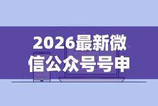 2026最新微信公众号号申请借钱的（支持支付宝），5个借钱的平台无私分享