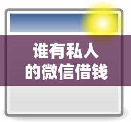 谁有私人的微信借钱号？2026最新测评10个无视黑白户下款的口子